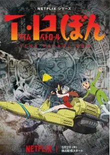 《时光巡逻队 第二季》：脑洞大开的时间旅行冒险再度启程！时空迷局等你破解！