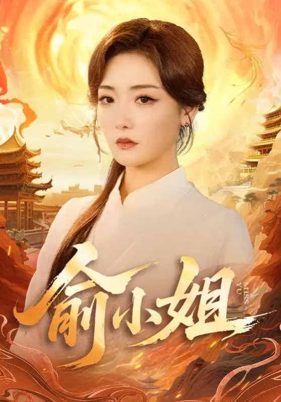 《俞小姐》：不止是爱情，更是一场关于女性自我救赎的时代悲歌！