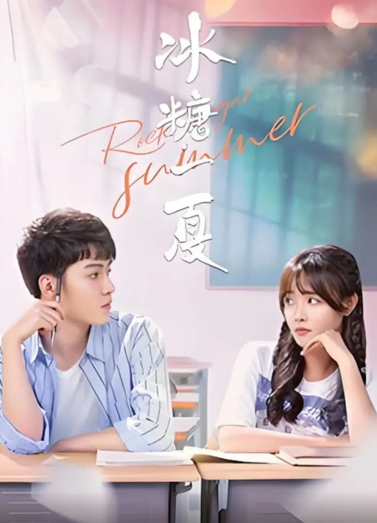 《冰糖一夏》：甜度超标的青春回忆，一口冰糖，梦回盛夏！