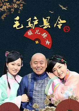 《毛驴县令之酸儿辣女》：小县令的爆笑断案路，看酸辣CP如何翻转乾坤！