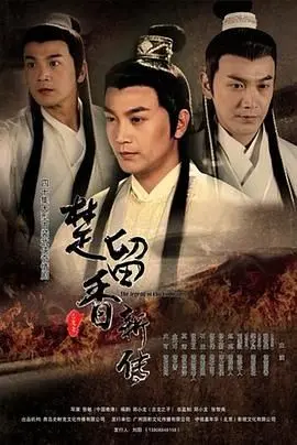 《楚留香新传2012》：经典武侠再演绎，香帅传奇能否再续？剧情、看点全方位解析！