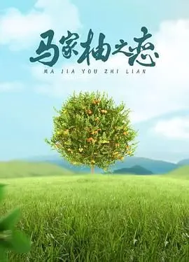 酸甜爱恋：电影《马家柚之恋》深度影评，揭秘柚园里的甜蜜与苦涩！