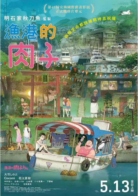 渔港的肉子酱：温暖治愈的日常生活与情感冒险