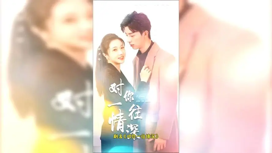 《对你一往情深》：一眼万年的爱情童话，治愈你的少女心！