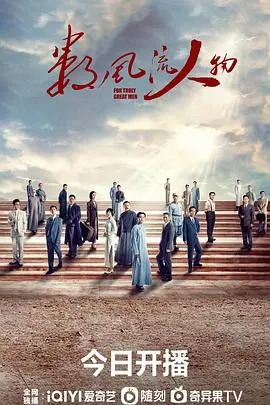 穿越历史风云：电影《数风流人物》如何生动描绘革命英雄的传奇人生与时代激情