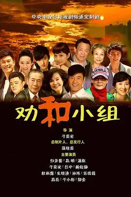 聚焦情感调解：《劝和小组》温暖上线，化解矛盾传递爱与希望！