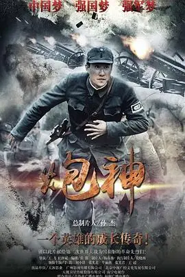 《炮神》影评：土炮轰出民族魂，战争史诗下的小人物英雄主义