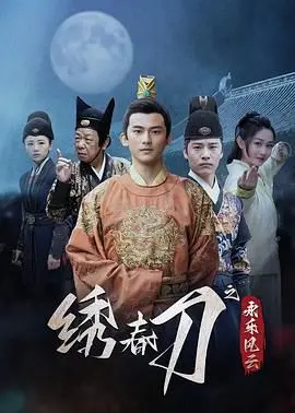 《绣春刀之永乐风云》：刀光剑影下的忠义抉择，历史洪流中的小人物悲歌