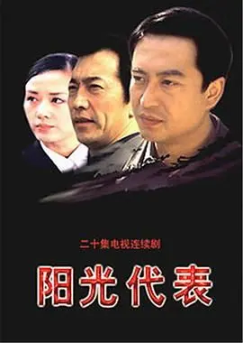 《阳光代表》影评：一部关于成长与希望的治愈电影，阳光总在风雨后！