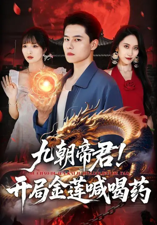 《九朝帝君！开局金莲喊喝》：穿越逆袭，权谋爽剧燃爆来袭！