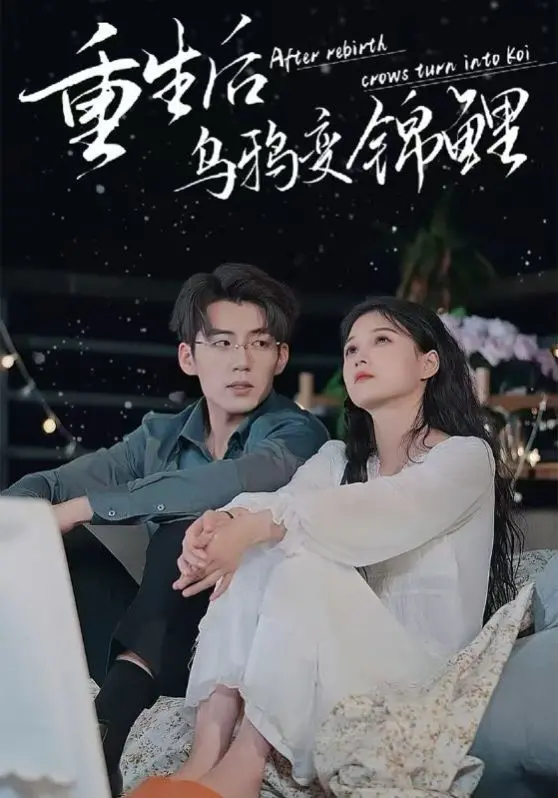 重生后乌鸦变锦鲤：从失败到逆袭的奇幻人生大翻转