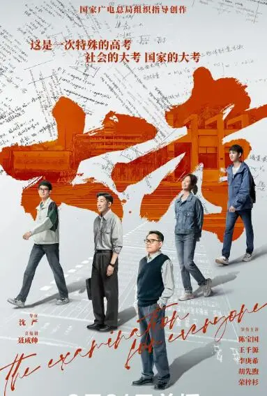 《大考》：高考风云下的众生相，笑泪交织的青春记忆，人生转折点！