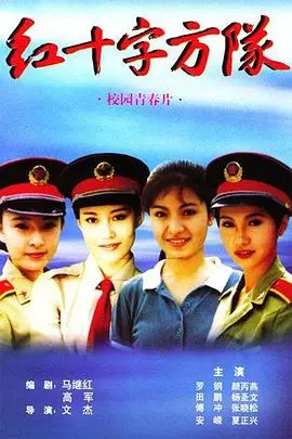 战争与人性的深层探索：《红十字方队》——揭开救援英雄的传奇故事和心灵较量，带你走进历史的黑暗与光明的交织