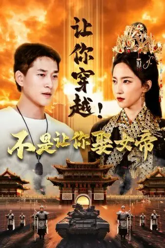 《让你穿越！不是让你娶女帝》：爆笑穿越剧，腹黑男主与傲娇女帝的甜蜜互怼日常！