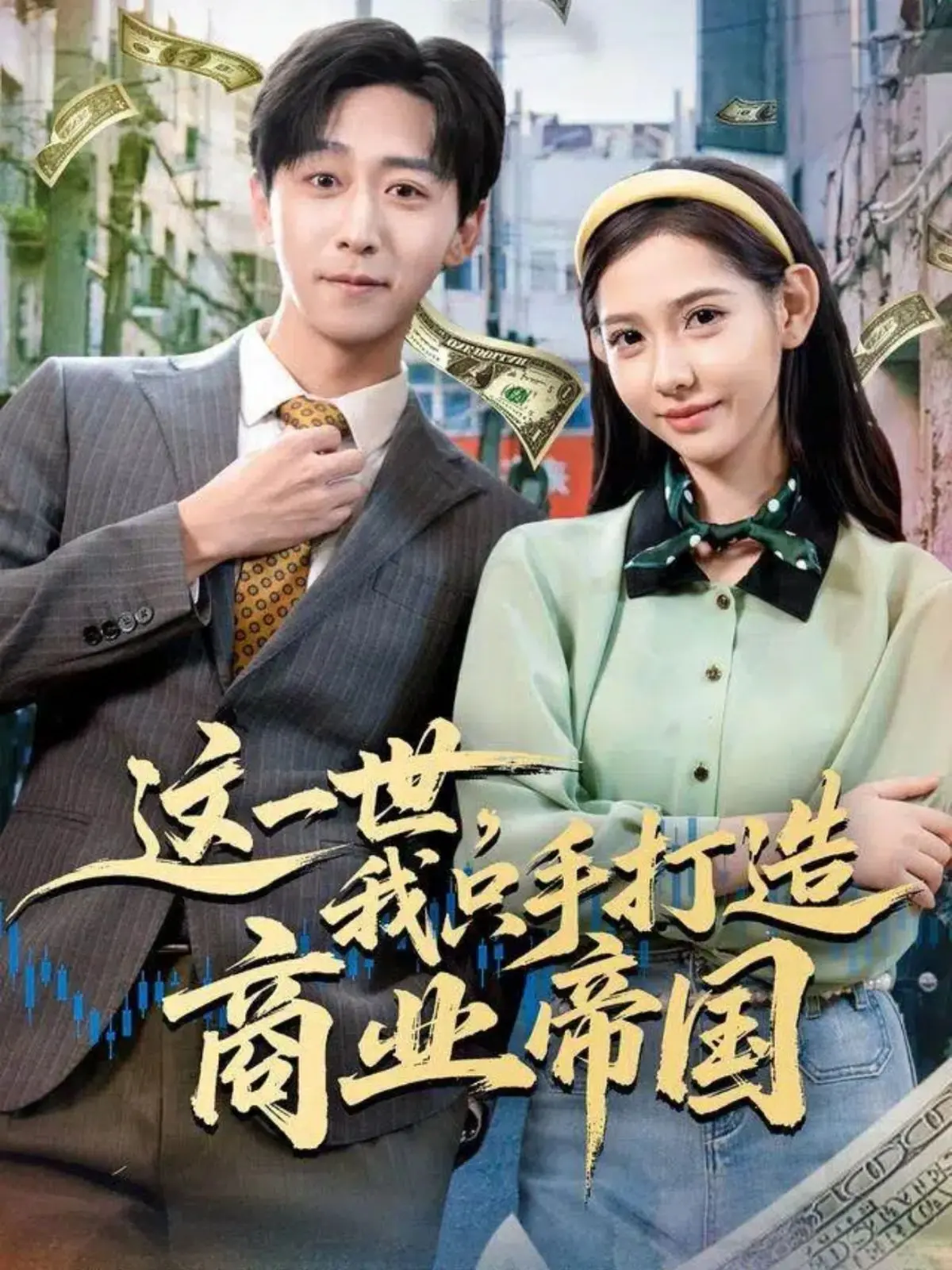 从一无所有到商业巨擘：《这一世，我只手打造商业帝国》的崛起传奇