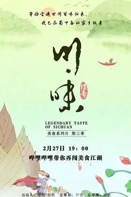 舌尖上的麻辣诱惑！《川味 第三季 四川话》：地道川味，巴适得板！