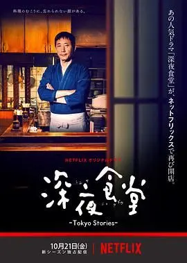 《深夜食堂第四季》：深夜暖胃，更暖心！这次又有哪些治愈故事在上演？