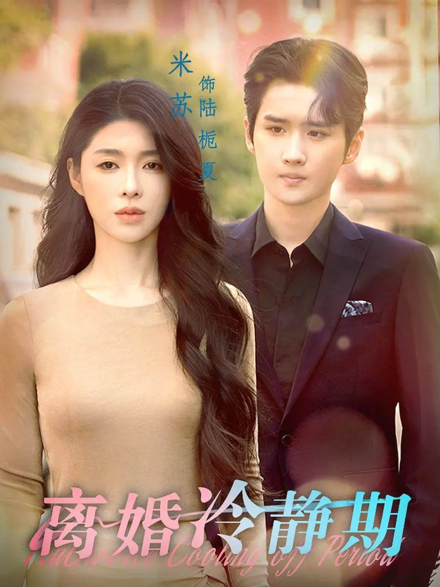 《离婚冷静期》影评：冷静背后的情感暗涌，婚姻的救赎与反思！