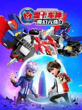 《盟卡车神3》魔幻升级！元珠争夺战再燃，童年回忆杀来袭！