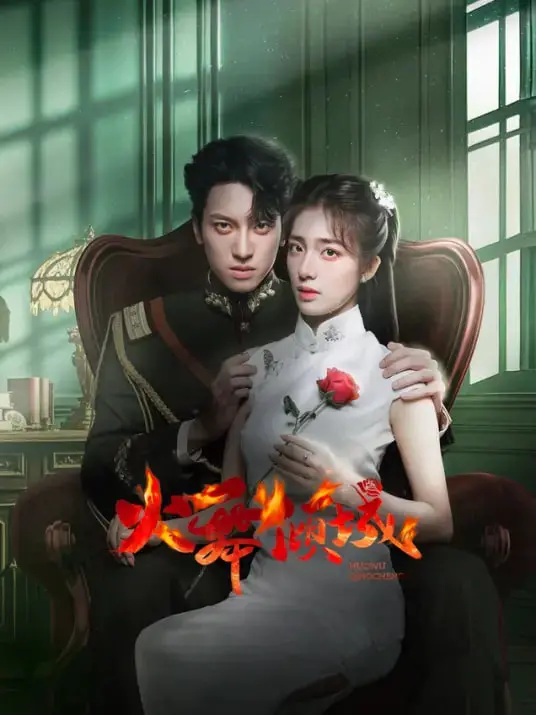 《火舞倾城》：癫狂与绚烂交织，重塑复古哥特式奇观！