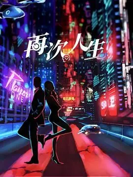 《再次人生》：当爱重来一次，错过的遗憾能否弥补？一场感人至深的治愈系轮回