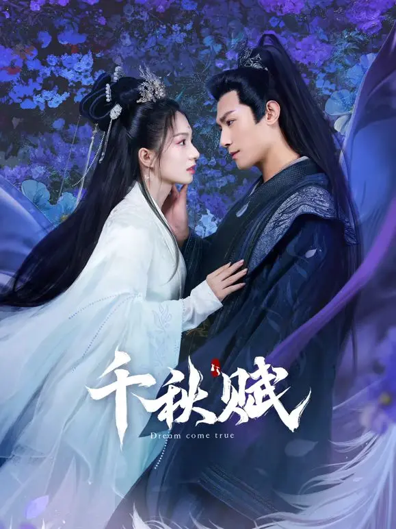 《千秋赋》：一曲乱世情缘，侠骨柔情铸就的史诗传奇