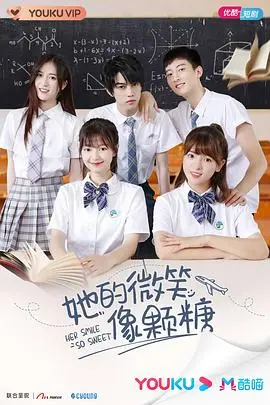 《她的微笑像颗糖》：暗恋成真，治愈系青春爱情甜到齁！