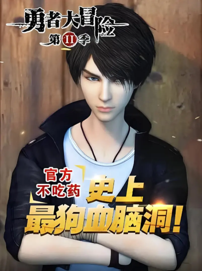 《勇者大冒险番外》：不止是游戏，更是童年冒险精神的延续！