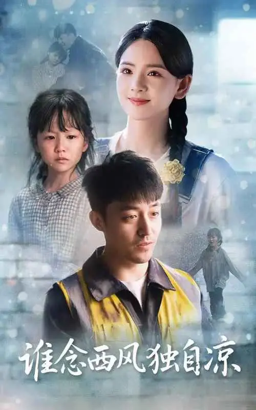 《谁念西风独自凉》：情感纠葛与爱情悲剧的文艺之作