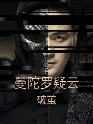 《曼陀罗疑云·破茧》：迷雾重重下的真相追寻，一场国产悬疑的惊艳反转