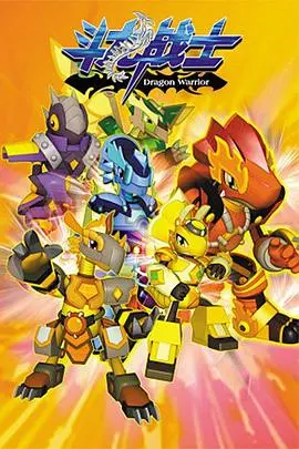 《斗龙战士 第一季》：科幻冒险与英雄成长的动画传奇