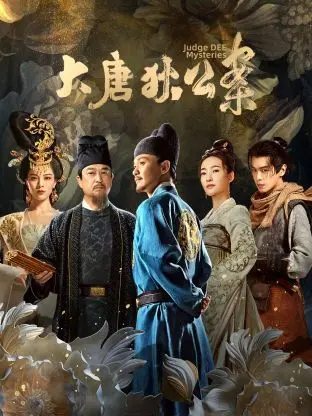《大唐狄公案》：解密唐朝奇案，狄仁杰如何玩转悬疑探案，一部不容错过的古装探案剧