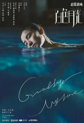 《白色月光》：国产悬疑剧的“白色谎言”，女性视角下的婚姻暗流涌动