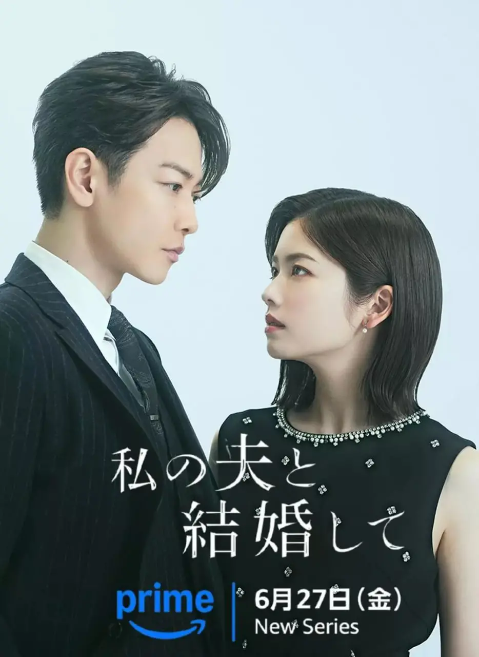 《请和我的老公结婚》：当闺蜜抢走真命天子，复仇之路如何走向人生巅峰？