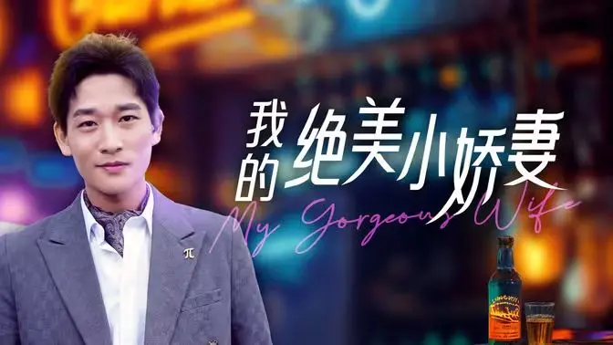 《我的绝美小娇妻》：当甜宠遇上奇幻，一场跨越时空的浪漫重生之旅