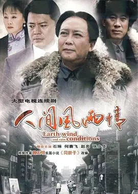 《人间风雨情》：胶东大地上的史诗传奇，一段荡气回肠的爱恨纠葛