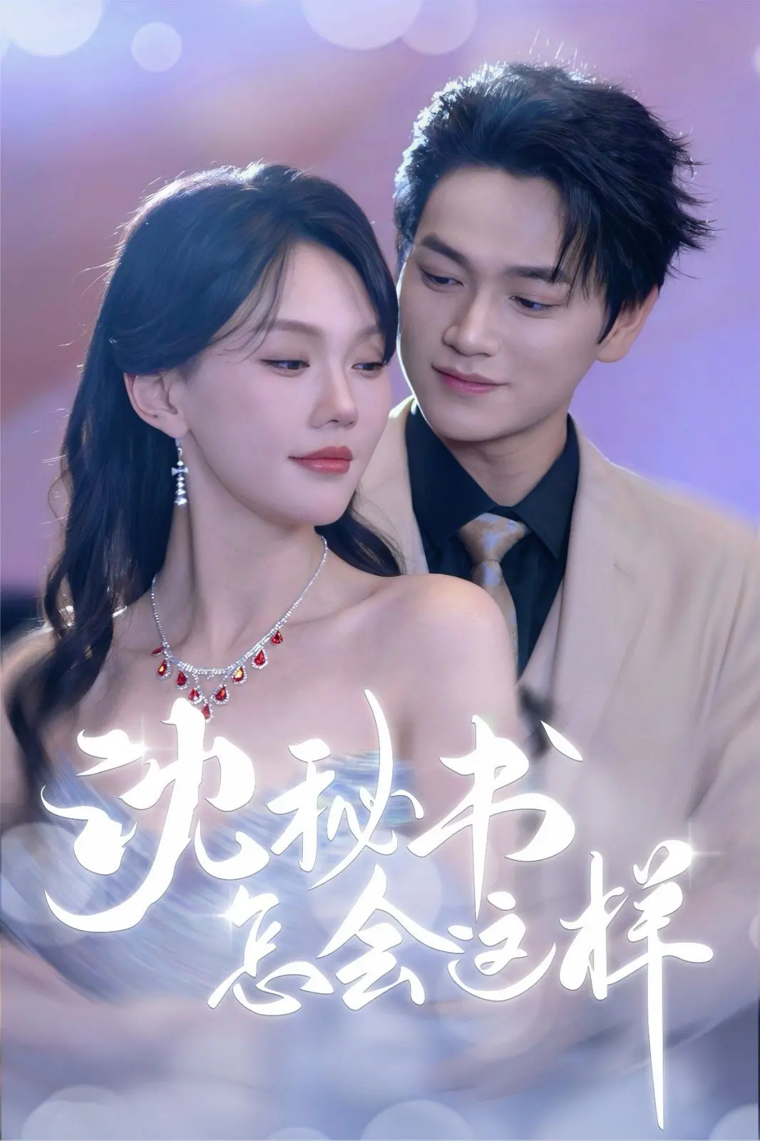 《沈秘书怎会这样》：爆笑反套路职场爱情喜剧，霸总追爱记上演鸡飞狗跳的浪漫