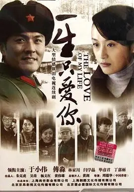 一生只爱你：浪漫爱情的永恒追求与命运纠葛