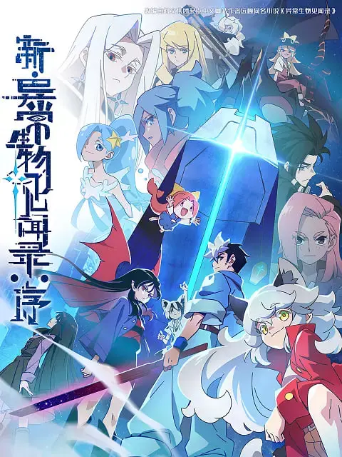 《新·异常生物见闻录：序》：科幻奇幻新篇章，探索未知世界的震撼序曲