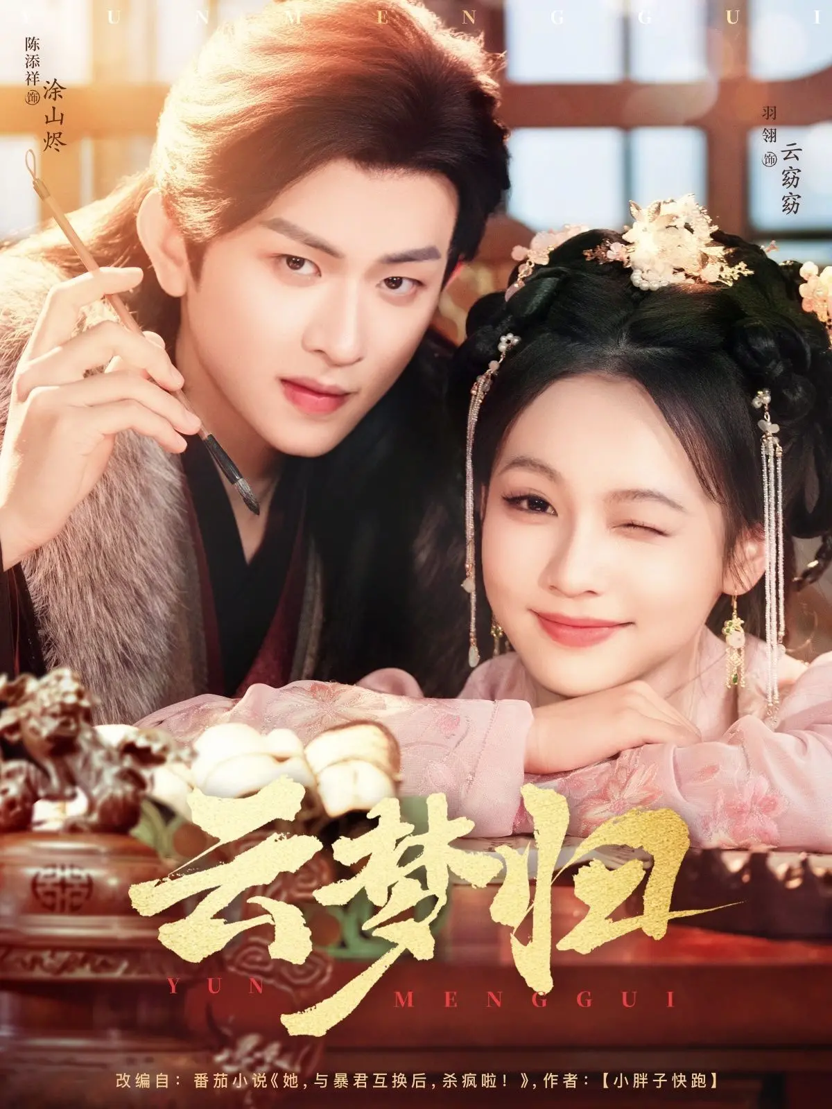 《云梦归》：古风奇幻史诗，一场跨越时空的爱恨纠葛与宿命轮回