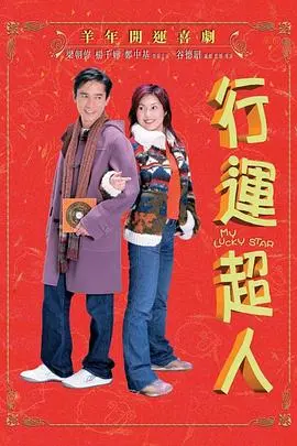 《行运超人》：当好运变成了一种超能力，看陈百祥如何上演史上最强‘衰神’逆袭！