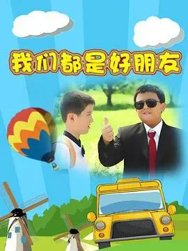 《我们都是好朋友》：友谊的力量如何超越现实，一场关于成长与救赎的真挚告白