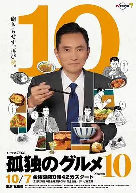 《孤独的美食家 第十季》：五郎的味蕾冒险再启程，寻常巷陌中的治愈系美食之旅