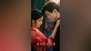 我的民国娇妻 海报