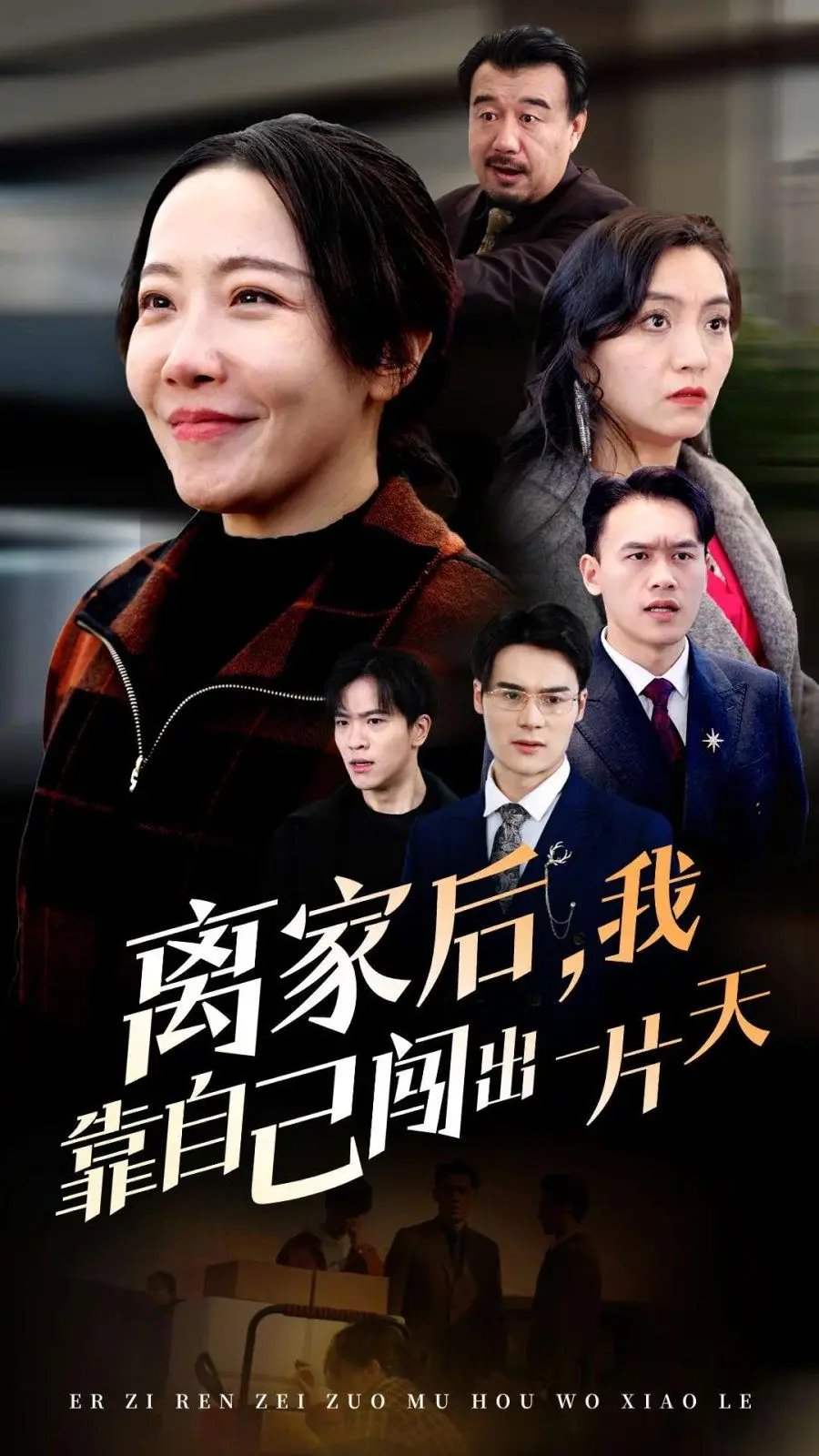 《离家后我靠自己闯出一片天》：一个女孩的独立成长史，打破束缚，书写人生新篇章
