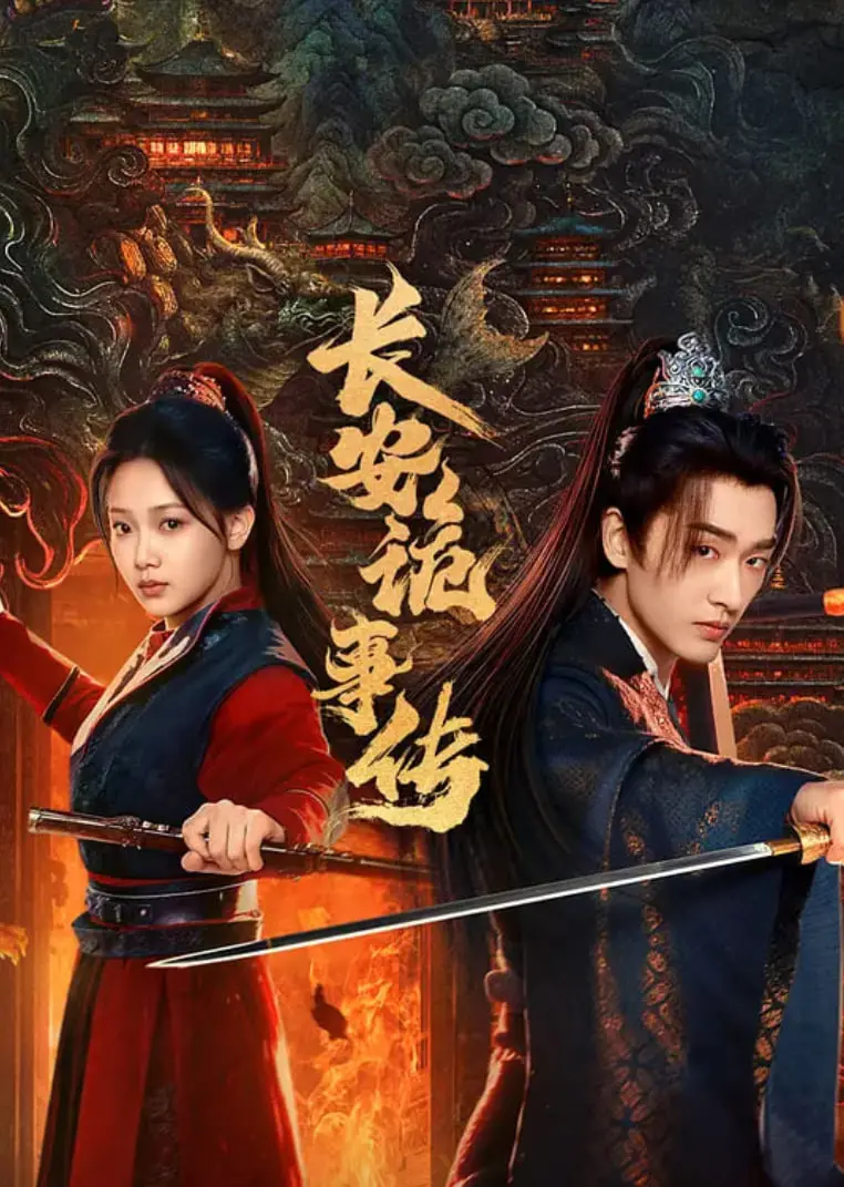 《长安诡事传之神都》：悬疑烧脑，古风探案新高度！揭秘神都离奇命案，谁是幕后真凶？