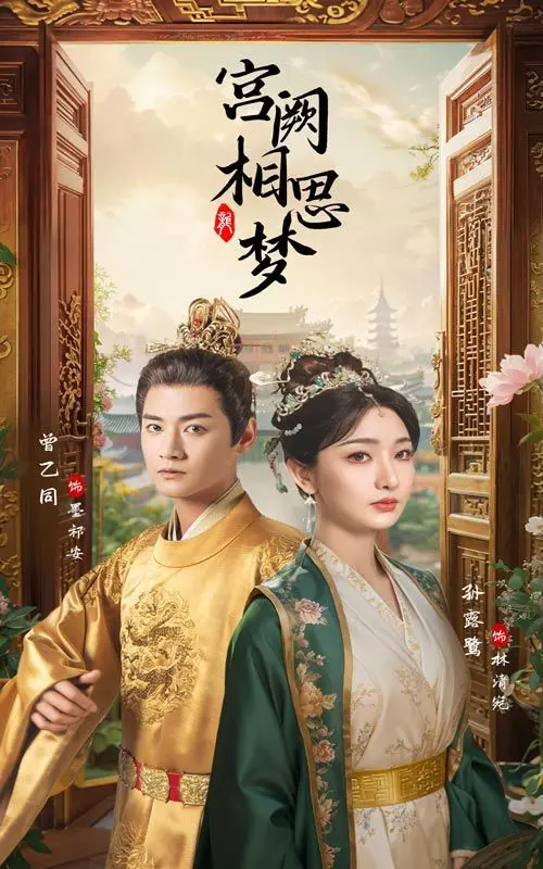 《宫阙相思梦》：穿越时空的爱恋，一段纠缠几世的仙侠虐恋传奇