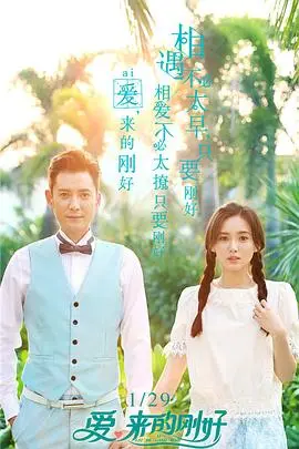 《爱，来的刚好》：平凡生活里的浪漫奇遇，一份关于爱与成长的真挚告白