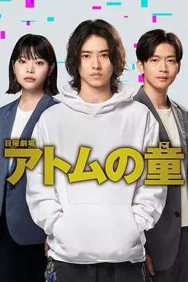 Atom之子 海报